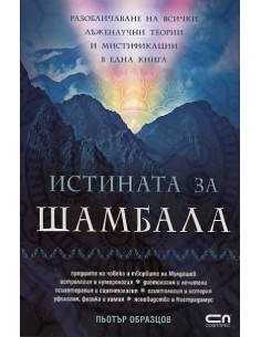 Истината за Шамбала 2