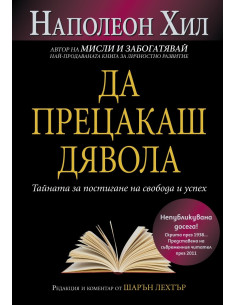 Да прецакаш дявола