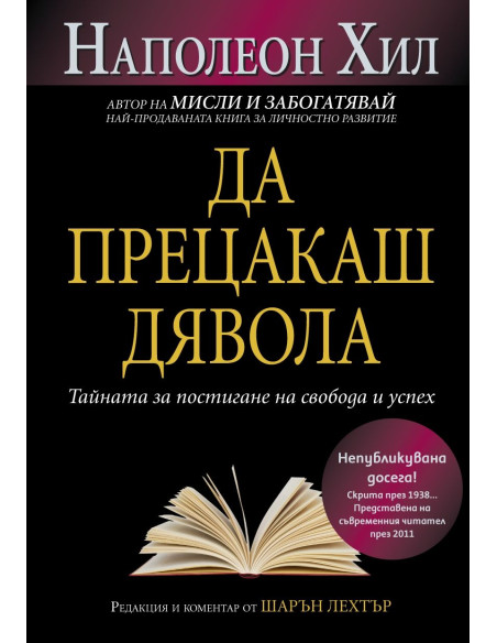 Да прецакаш дявола
