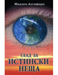 Глад за истински неща + CD