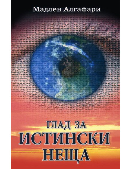 Глад за истински неща + CD