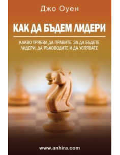 Как да бъдем Лидери