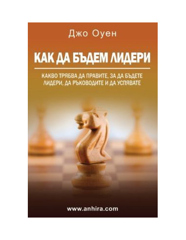 Как да бъдем Лидери