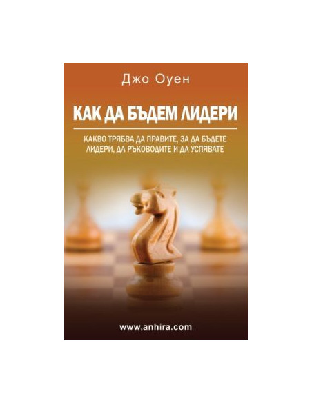 Как да бъдем Лидери