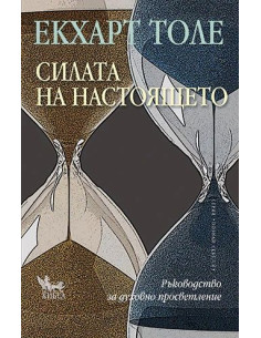 Силата на настоящето