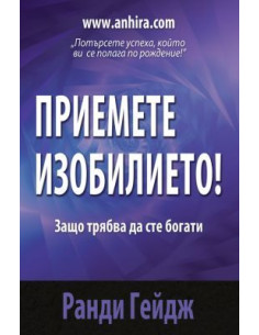 Приемете изобилието