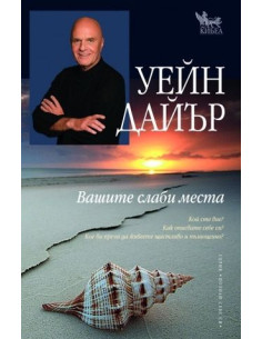 Вашите слаби места