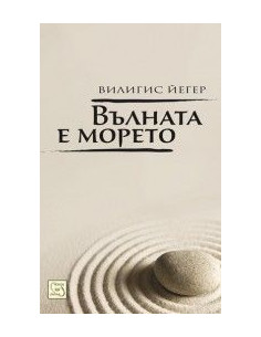 Вълната е морето
