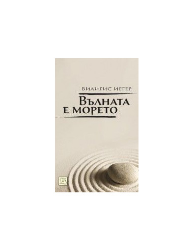 Вълната е морето