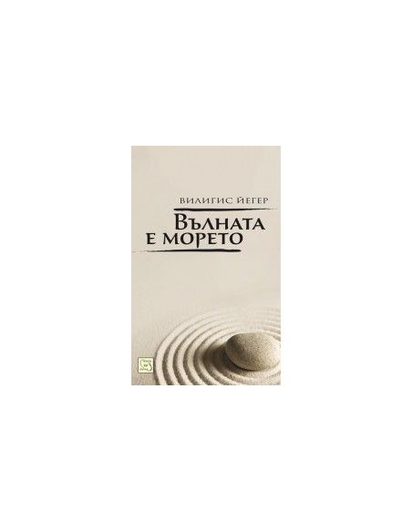 Вълната е морето