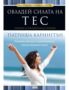 Овладей силата на ТЕС