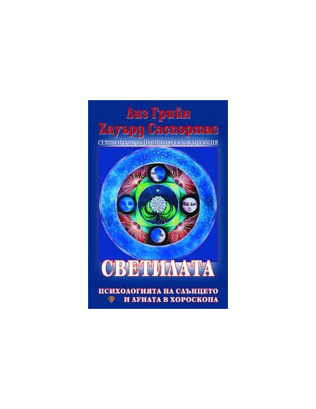 Светилата