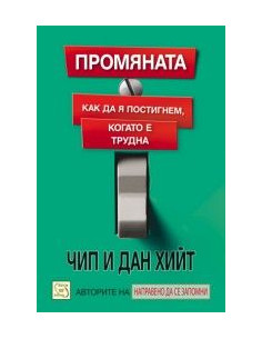 Промяната: как да я постигнем, когато е трудна