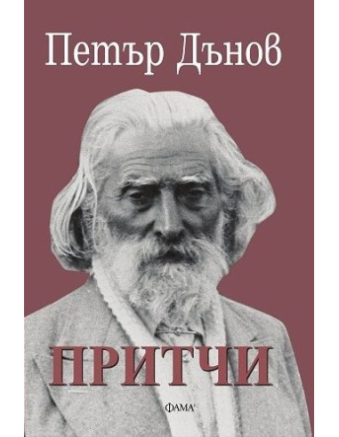 Притчи