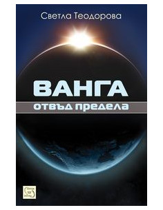 Ванга: отвъд предела