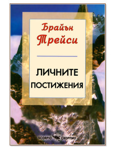 Личните постижения