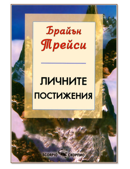 Личните постижения