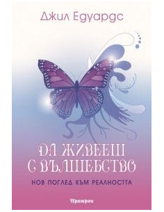 Да живееш с вълшебство
