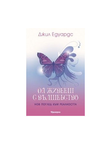 Да живееш с вълшебство