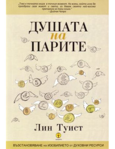 Душата на парите