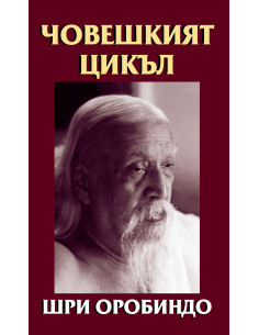 Човешкият цикъл