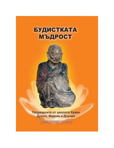 Будистката мъдрост