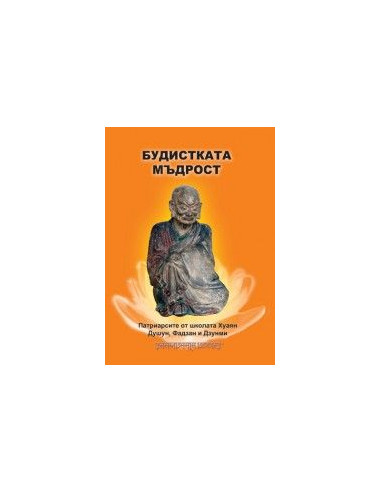Будистката мъдрост