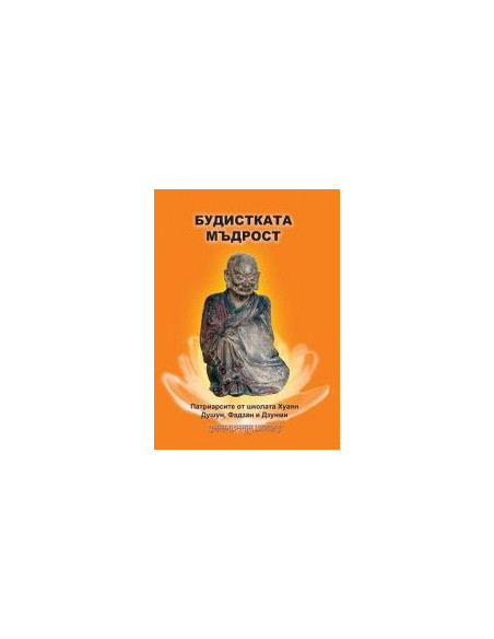 Будистката мъдрост