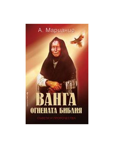 Ванга - Огнената библия