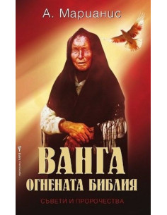 Ванга - Огнената библия 2