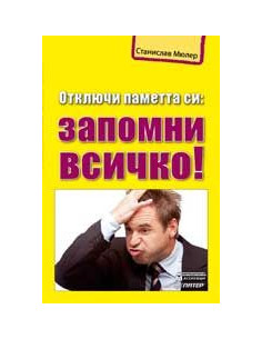 Отключи паметта си. Запомни всичко