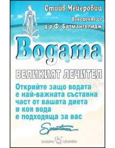 Водата - великият лечител