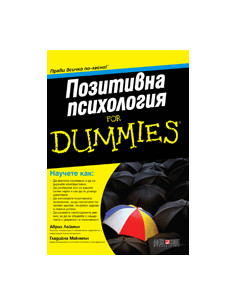 Позитивна психология For Dummies