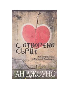 С отворено сърце