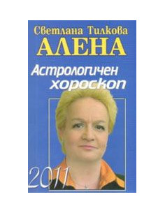Астрологичен хороскоп 2011