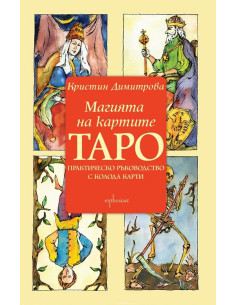 Магията на картите Таро