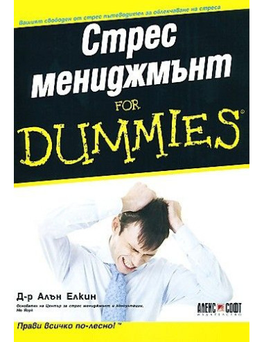 Стрес мениджмънт For Dummies