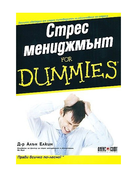 Стрес мениджмънт For Dummies