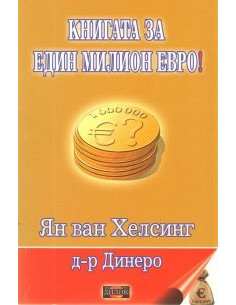 Книгата за един милион евро!