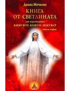 Книга от светлината