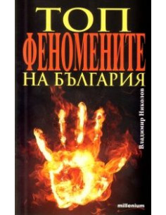 Топфеномените на България
