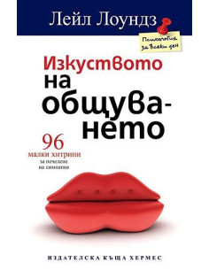 Изкуството на общуването