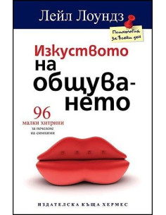 Изкуството на общуването 2