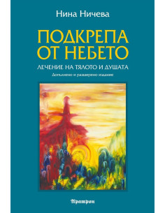 Подкрепа от небето