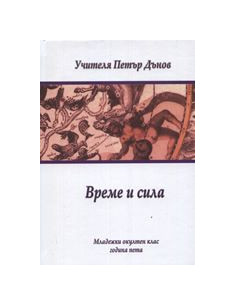 Време и сила