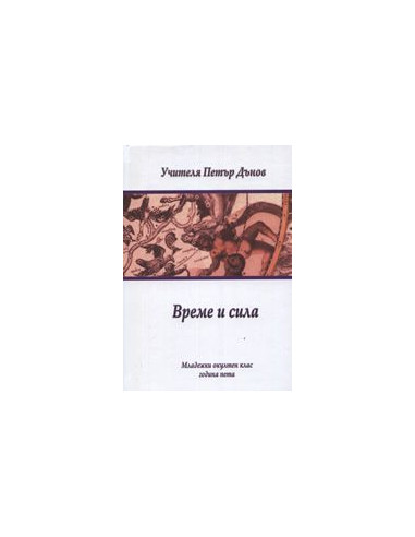 Време и сила
