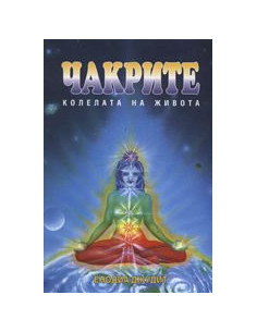 Чакрите - колелата на живота
