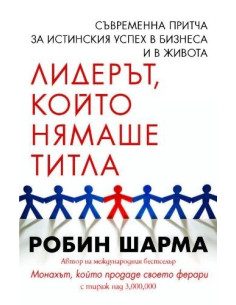 Лидерът, който нямаше титла