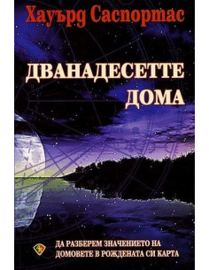 Дванадесетте дома