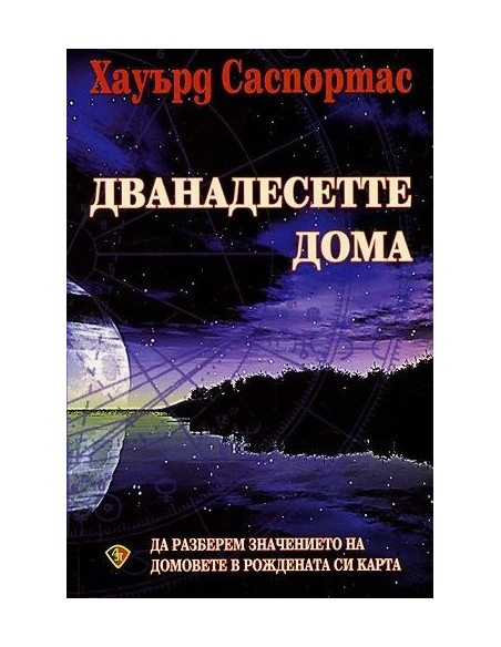 Дванадесетте дома